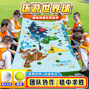 环游世界球重走长征路地图团建拓展活动游戏道具户外趣味运动会