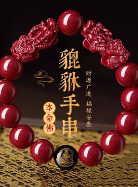 招财貔貅手链男士朱砂手串十二生肖守护神礼物送男友本命年手链