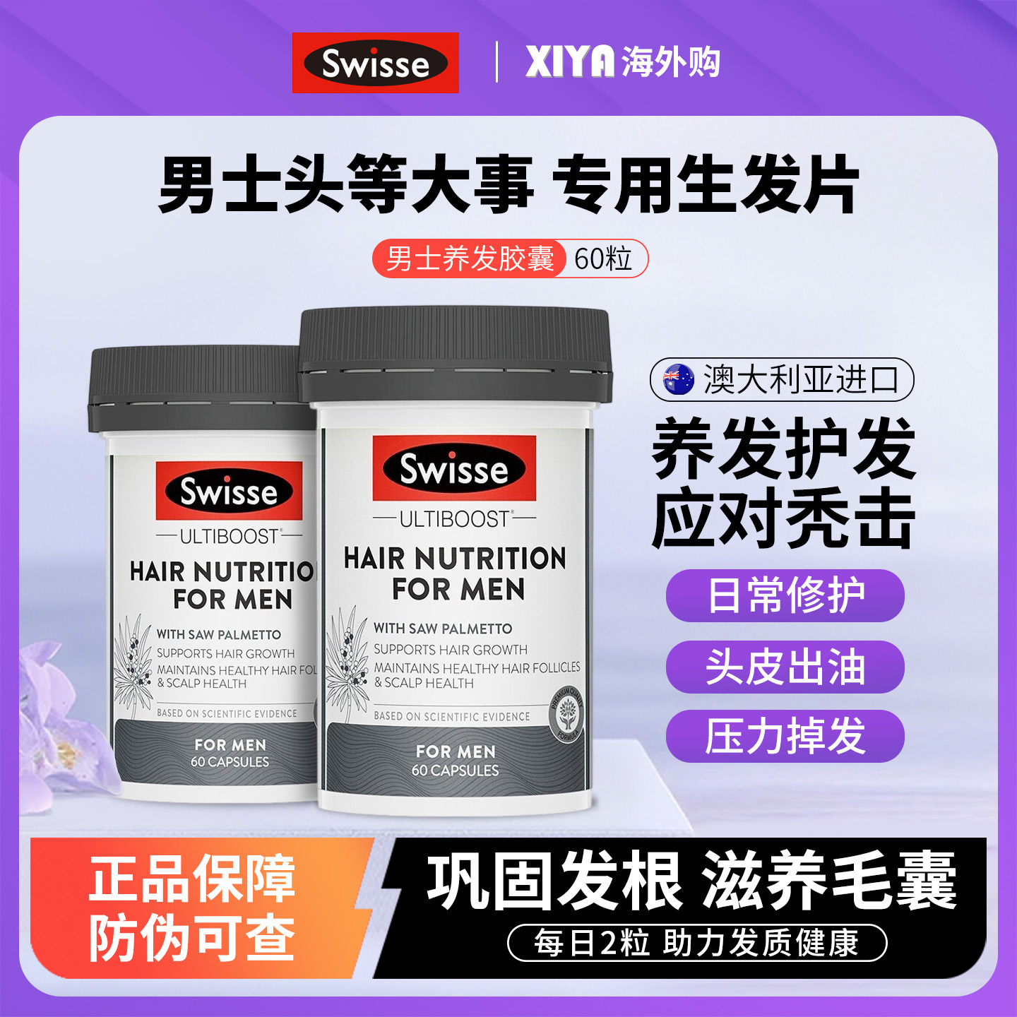 Swisse男士专用生发胶囊60粒正品