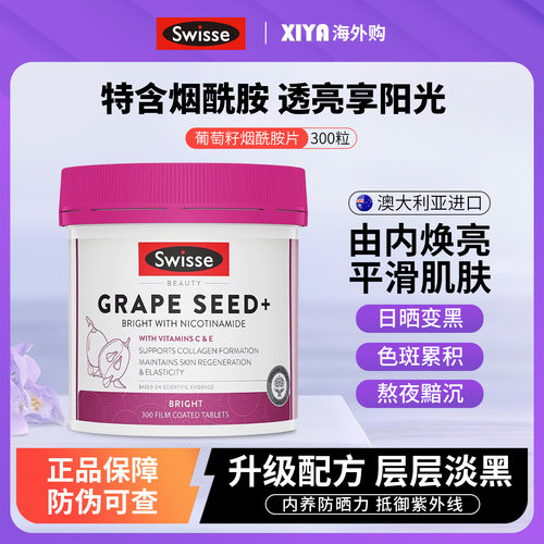 Swisse葡萄籽烟酰胺片焕亮肌肤