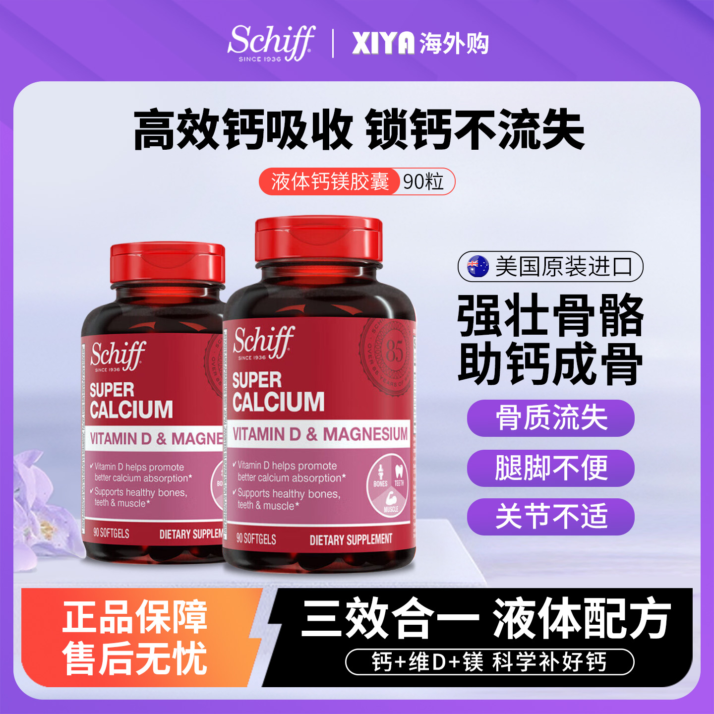 Schiff旭福液体钙镁软胶囊90粒