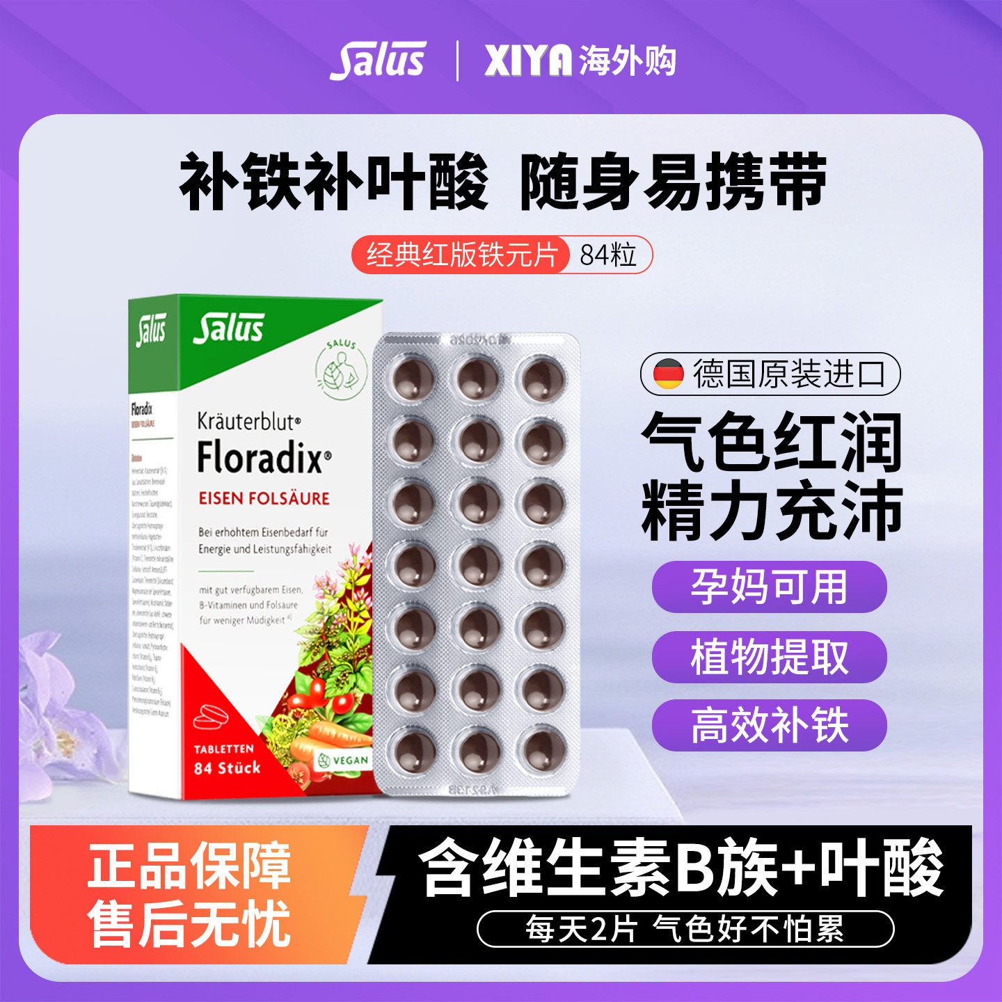 Salus莎露斯德国红版铁元片剂Floradix补铁叶酸片女孕妇气血84粒