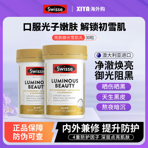 Swisse御光雪肌丸全身内调美白丸