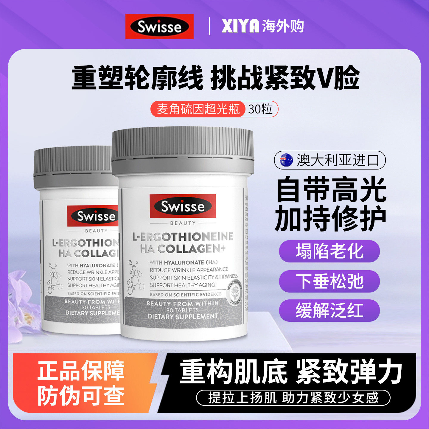澳洲Swisse斯维诗超光瓶麦角硫因口服美容胶原蛋白肽水光片玻尿酸