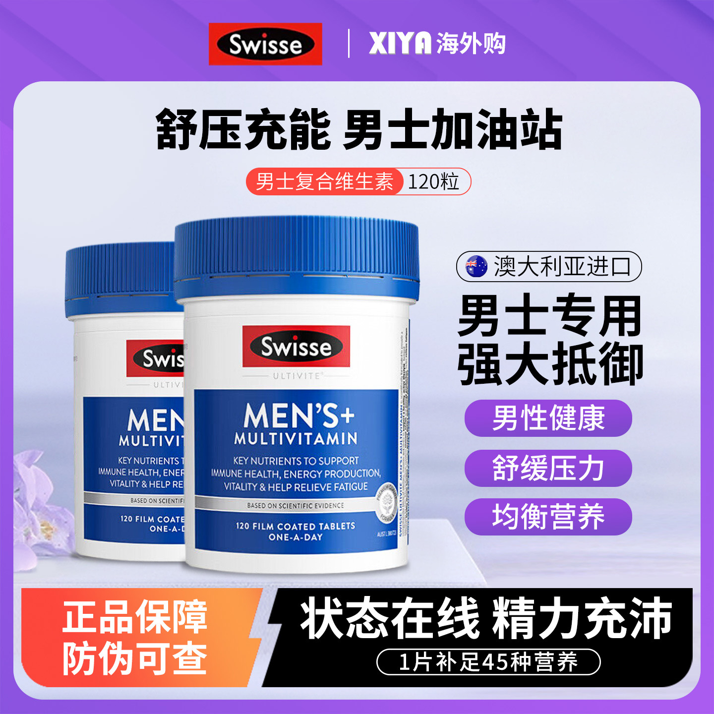 澳洲Swisse男士复合维生素120片