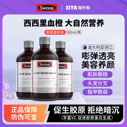 进口Swisse胶原蛋白液含花青素