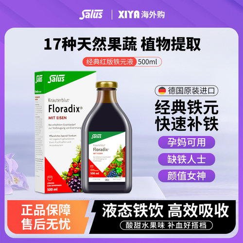 德国Floradix/铁元莎露斯铁元液