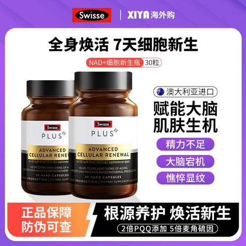 SwisseNAD+细胞新生瓶留驻年轻