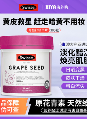 澳洲Swisse斯维诗葡萄籽精华片300粒花青素OPC搭配胶原蛋白180粒