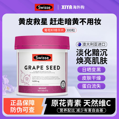 澳洲Swisse斯维诗葡萄籽精华片
