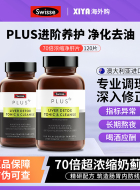 澳洲Swisse斯维诗PLUS奶蓟草净化护肝片宁熬夜解酒70倍浓缩加强版