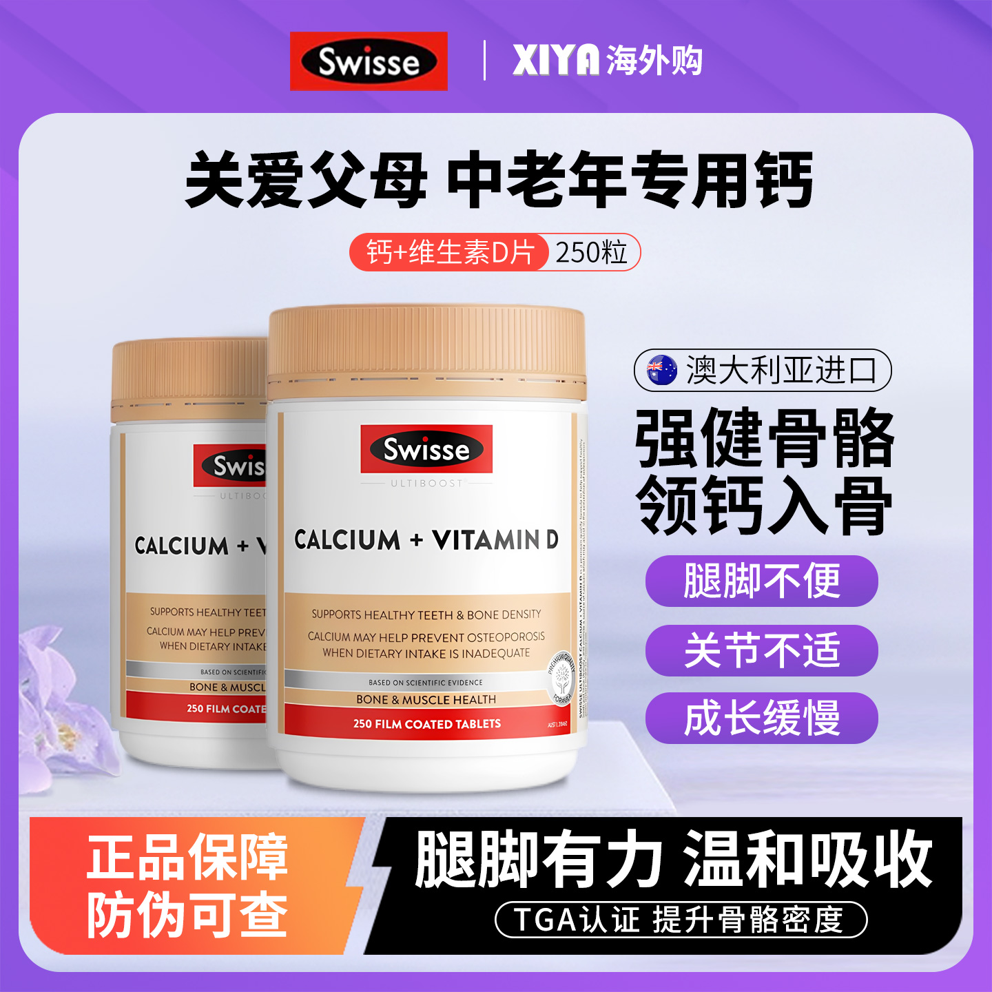 Swisse娘娘钙+维生素D片骨骼健康
