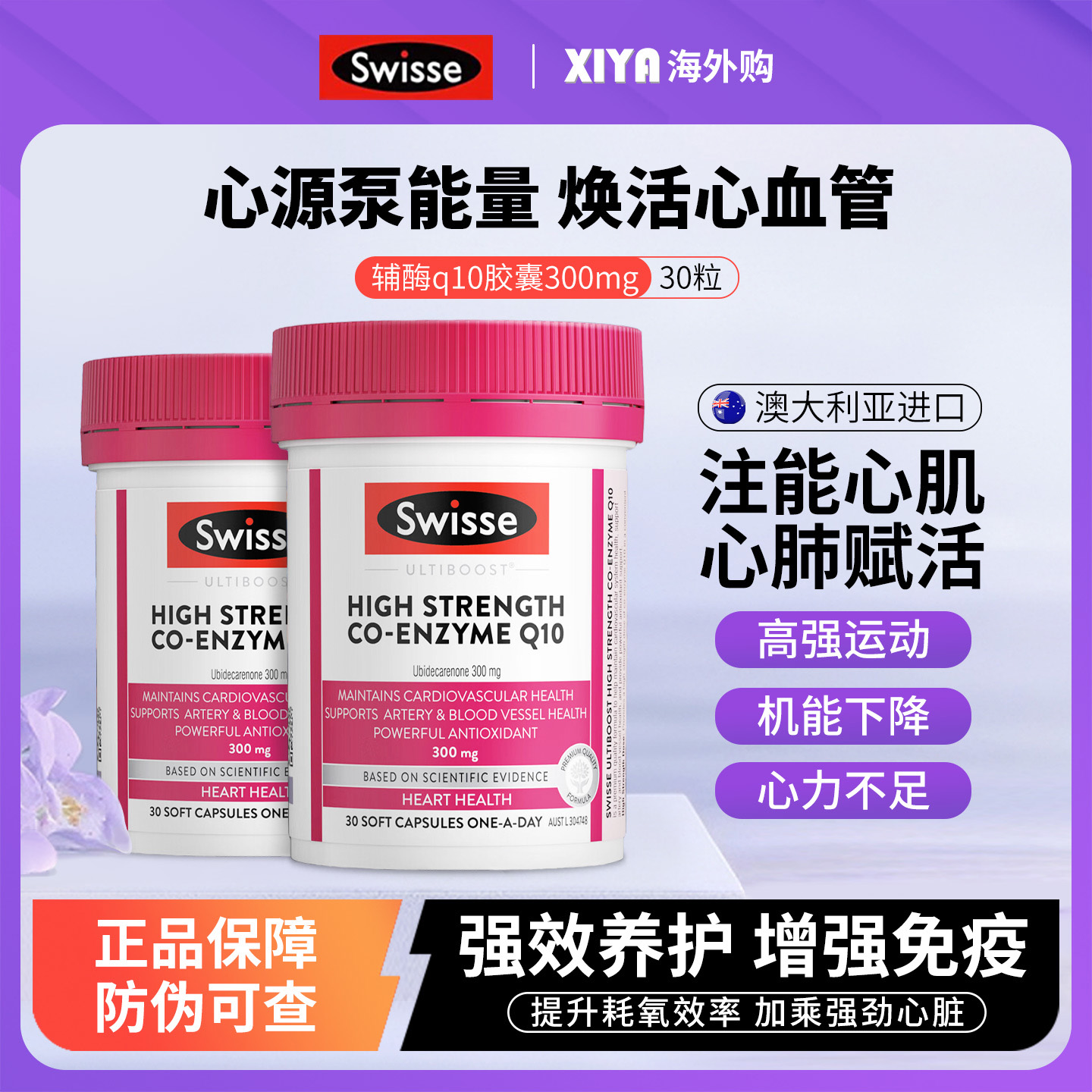 进口Swisse辅酶q10胶囊300mg30粒