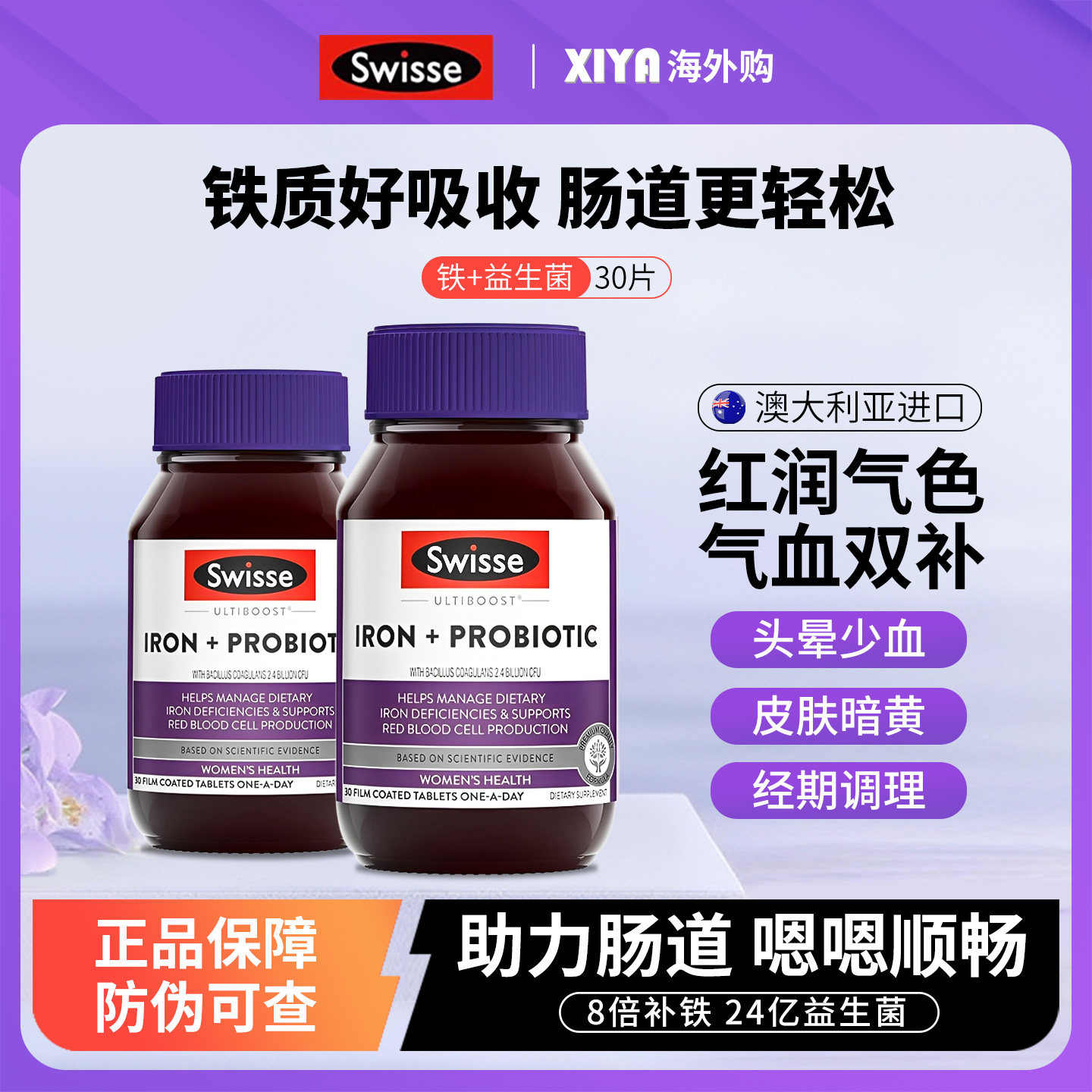 澳洲Swisse斯维诗补铁片益生菌贫缺铁元素补孕妇气血哺乳期补铁剂