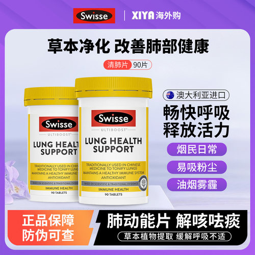 Swisse清肺片肺动能片抽烟保健品