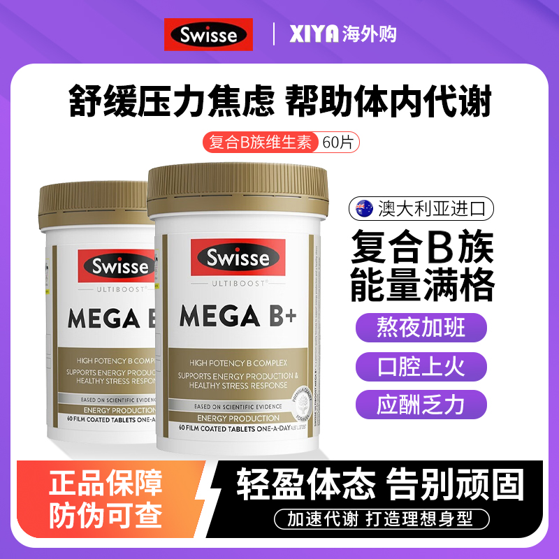 澳洲Swisse斯维诗复合维生素b族综合多维片vb成人b12提高新陈代谢