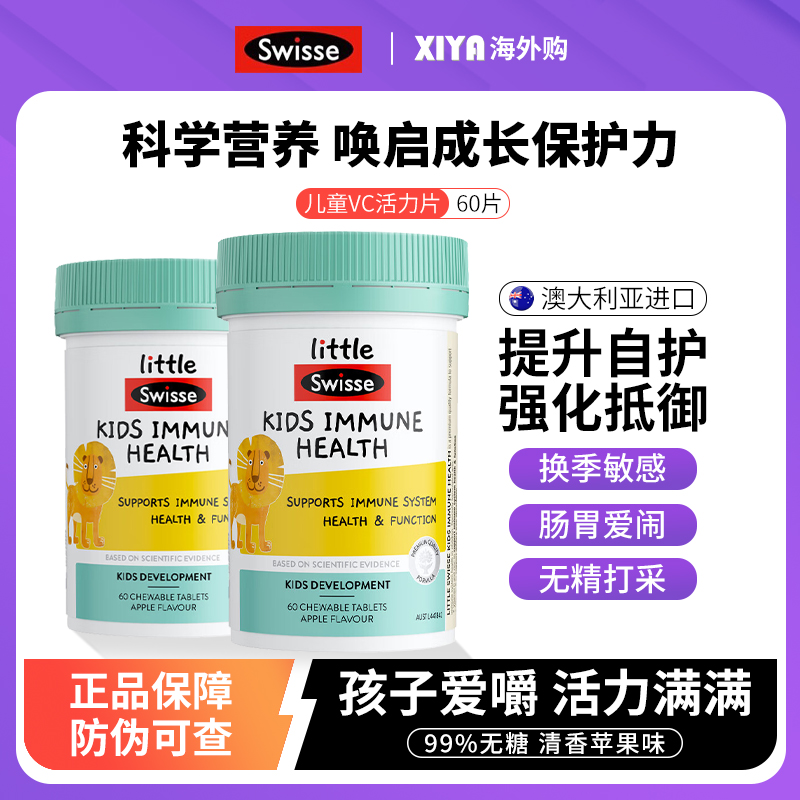 澳洲Swisse斯维诗儿童维生素c免疫力复合vc活力咀嚼片青少年补锌