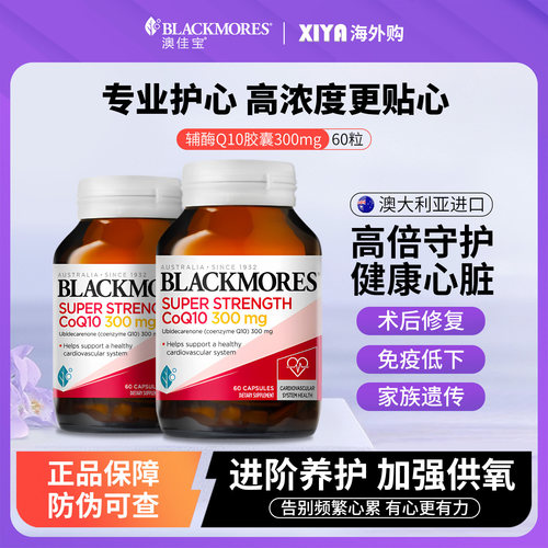 澳佳宝辅酶素q10进口300mg60粒