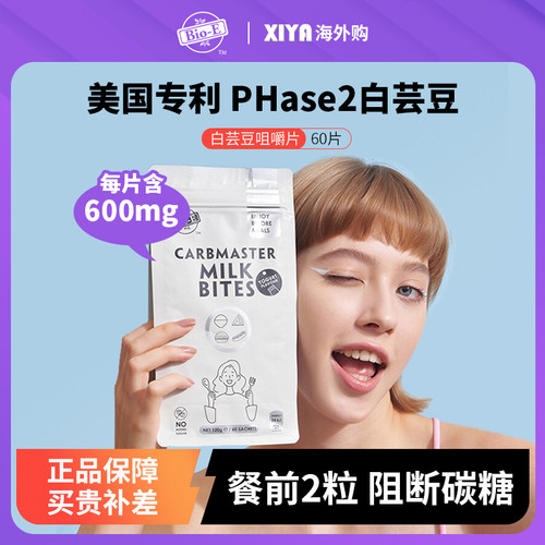 Bioe白芸豆阻断剂阻碳水嗨吃救星
