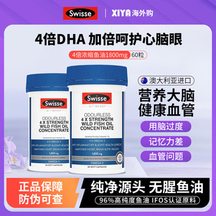 澳洲Swisse斯维诗4倍深海鱼油软胶囊学生补脑omega3成人dha鱼肝油