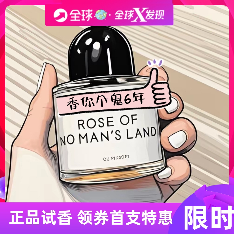 无人区玫瑰（无人之境）Rose Of No Man's Land 香水小样