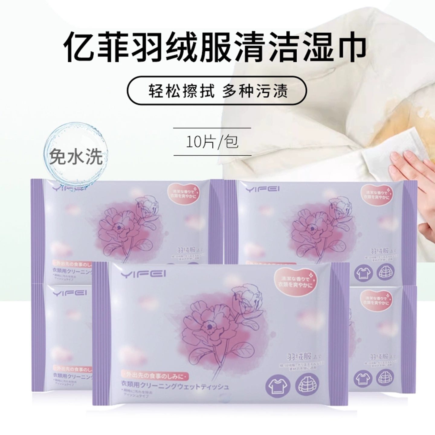 亿菲羽绒服清洁湿巾10片装