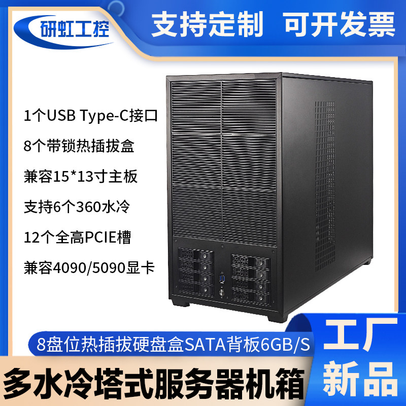 塔式水冷服务器8热插拔硬盘多360水冷EATX双路大板工控存储工作站