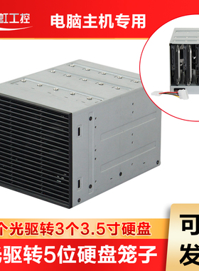 3转5硬盘笼子3光驱扩展5个3.5寸机械盘配12CM风扇存储IPFS硬盘盒