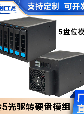 塔式服务器机箱硬盘模组扩展3光驱转5个热插拔硬盘位SATA背板存储