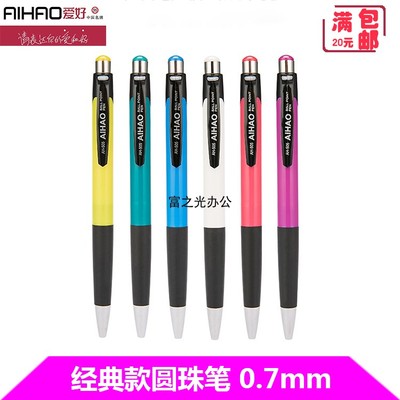 AIHAO爱好圆珠笔AH-5050.7mm
