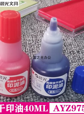 晨光印油快干清洁印泥油AYZ97511印台油墨40ML满15元包邮