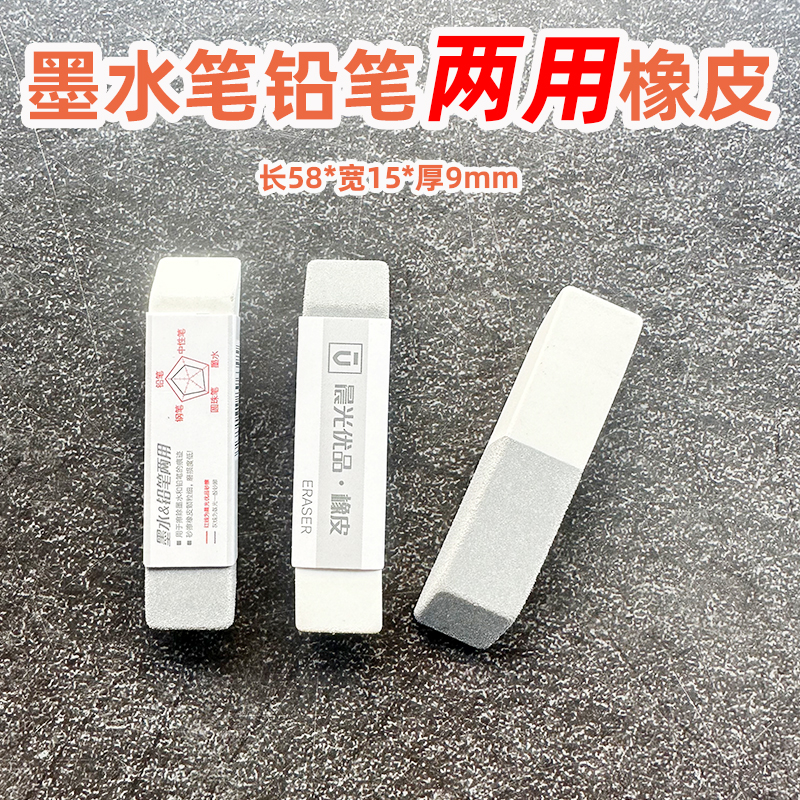 优品半砂两用橡皮擦墨水笔铅笔