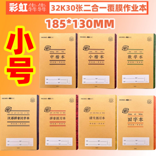 彩虹犇犇32K二合一覆膜作业本