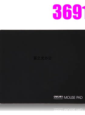 得力3691加厚黑色鼠标垫