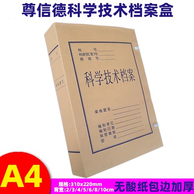 尊信德科学技术档案盒包边A4无酸纸牛皮纸文件盒12 3 4 5 6 8资料