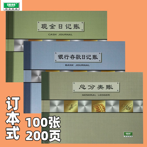 强林16K200页订本式现金银行账本