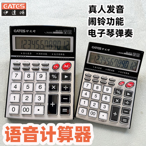 EATES/伊达时语音计算器