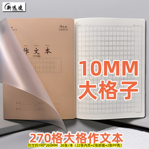 新远凌16K26张含封面大格子作文本学生作业本270格10*10MM格子