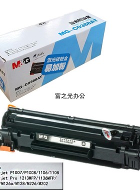 晨光激光打印机碳粉盒C0388易加粉硒鼓70GP1007/1008/1213/1136