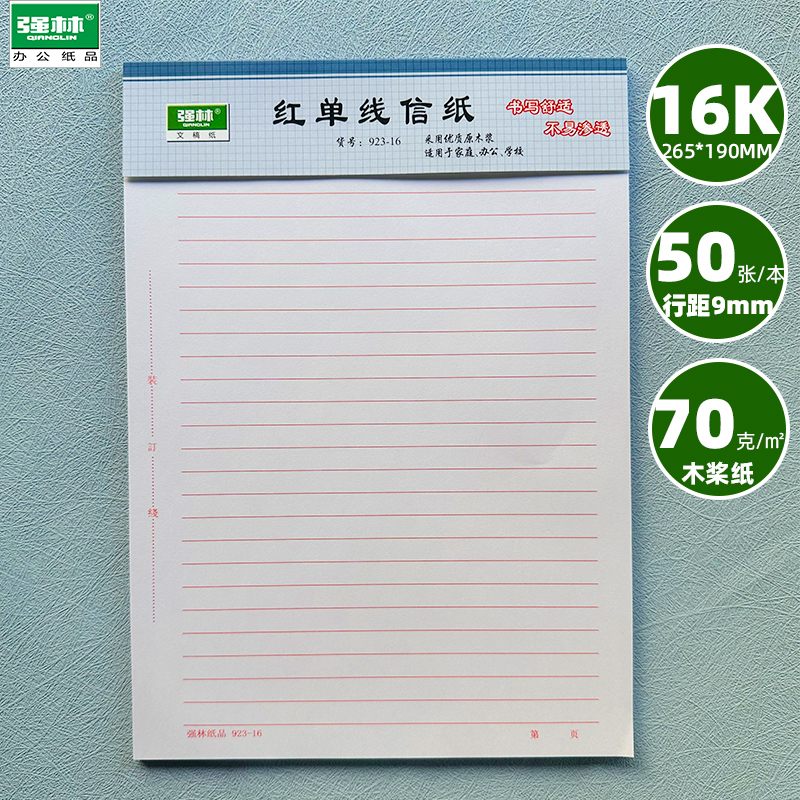 强林16K红单线信笺纸50张