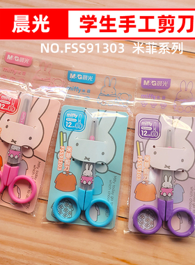 晨光FSS91303米菲剪刀学生手工剪刀儿童剪纸刀小剪刀120mm长