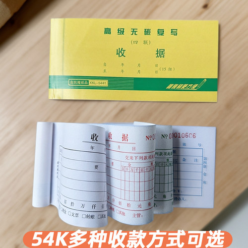 鑫凯隆54K四联无碳复写收据多栏单据收款付款凭据收款方式选择版