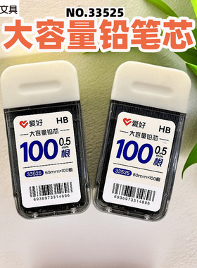 爱好33525大容量铅芯自动铅笔替芯活动铅芯100根装替换芯HB0.5MM