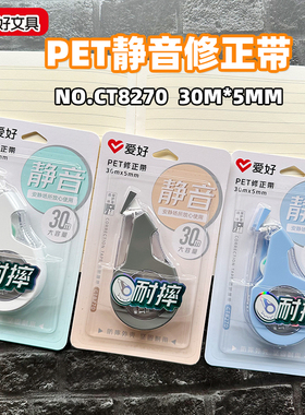 爱好CT8270/30米PET耐摔静音修正带涂改带改正带修改带5MM宽白色