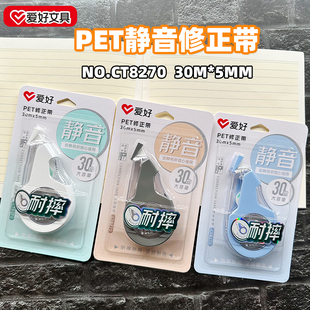 爱好CT8270 30米PET耐摔静音修正带涂改带改正带修改带5MM宽白色
