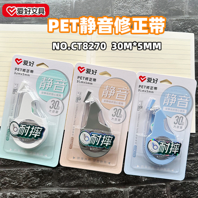 爱好CT8270/30米耐摔静音修正带