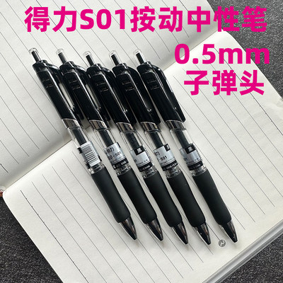 得力S01按动中性笔子弹头签字笔办公考试日常书写用笔0.5MM