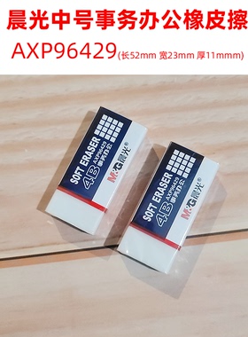 晨光96429 4B事务办公用橡皮 白色橡皮学习橡皮 满15元免邮