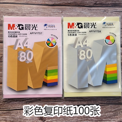 晨光80GA4彩色复印纸5色10色混装