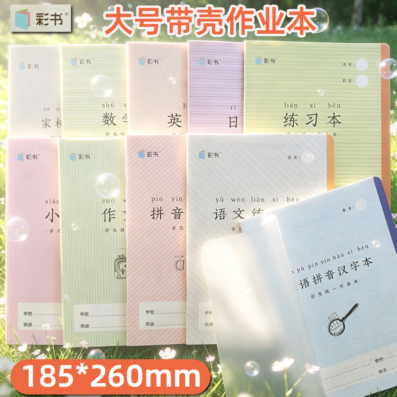 翰延彩书作业本汉语拼音汉字										